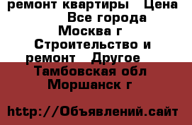 ремонт квартиры › Цена ­ 50 - Все города, Москва г. Строительство и ремонт » Другое   . Тамбовская обл.,Моршанск г.